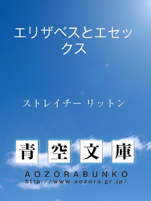 ストレイチー リットン作のエリザベスとエセックスの作品詳細 - 貸出可能